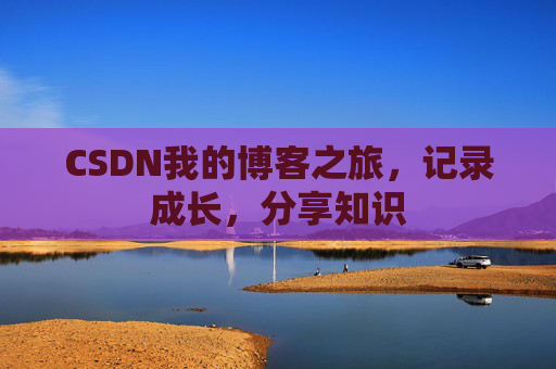 CSDN我的博客之旅，记录成长，分享知识
